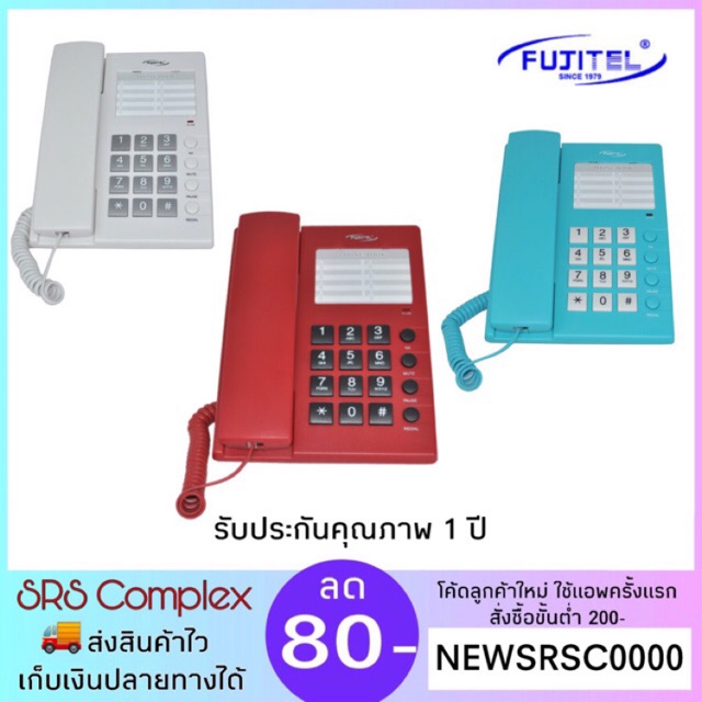 รูปภาพสินค้าแรกของFUJITEL รุ่น FT-408 โทรศัพท์บ้าน โทรศัพท์สำนักงาน ล็อคได้ มี 3 สี