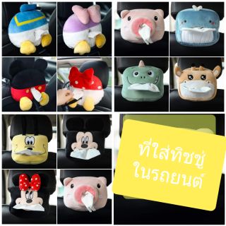 ภาพหน้าปกสินค้า**พร้อมส่ง**🍄ที่ใส่ทิชชู่ในรถยนต์ลายการ์ตูน🍄 ที่เกี่ยวข้อง