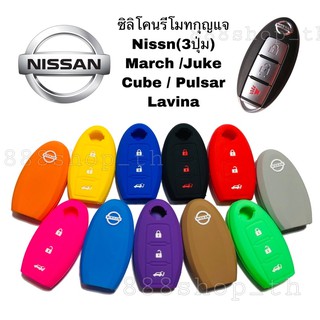 ภาพขนาดย่อของสินค้าซิลิโคนกุญแจรถยนต์NISSAN MARCH JUKE CUBE PULSAR LAVINA ซิลิโคนกุญแจ ซิลิโคนกุญแจนิสสัน มาร์ช จู๊ค คิ้วบ์ พัสซาร์ ลิวิน่า