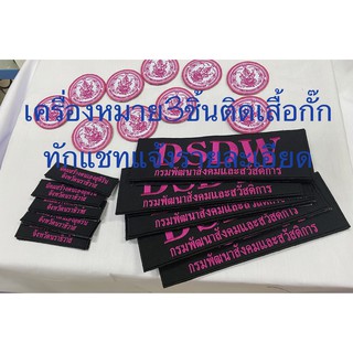 อาร์มปักหน่วยงาน 3 ชิ้น ติดตุ๊กแก ทักแชทแจ้งรายละเอียด