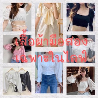 เสื้อผ้ามือสองเฉพาะในไลฟ์