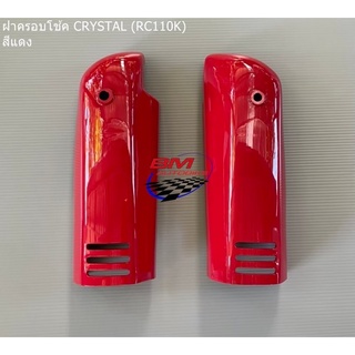 ฝาครอบโช๊ค Crystal (RC110K)สีแดง R/L คริสตัล เฟรมรถ กรอบรถ