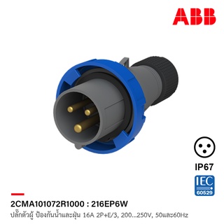 ABB 216EP6W ปลั๊กตัวผู้ Industrial Plugs, 2P+E/3, 16A, 200 … 250 V ป้องกันน้ำและฝุ่นแบบ IP67 สีน้ำเงิน - 2CMA101072R1000