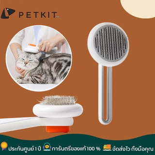 PETKIT GM BRUSH  หวีสางขนแมว หวีแมว อุปกรณ์ดูแลขนแมว กำจัดขนแมว หวีแมว หวีแปรงขน