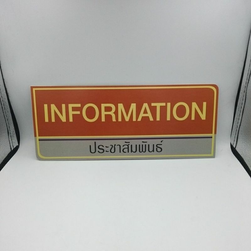 ป้ายinformation-ประชาสัมพันธ์