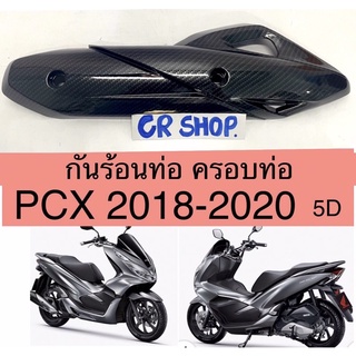 กันร้อนท่อ ครอบท่อ PCX 150 2018-2020 เคฟล่า5D เงางานสวย