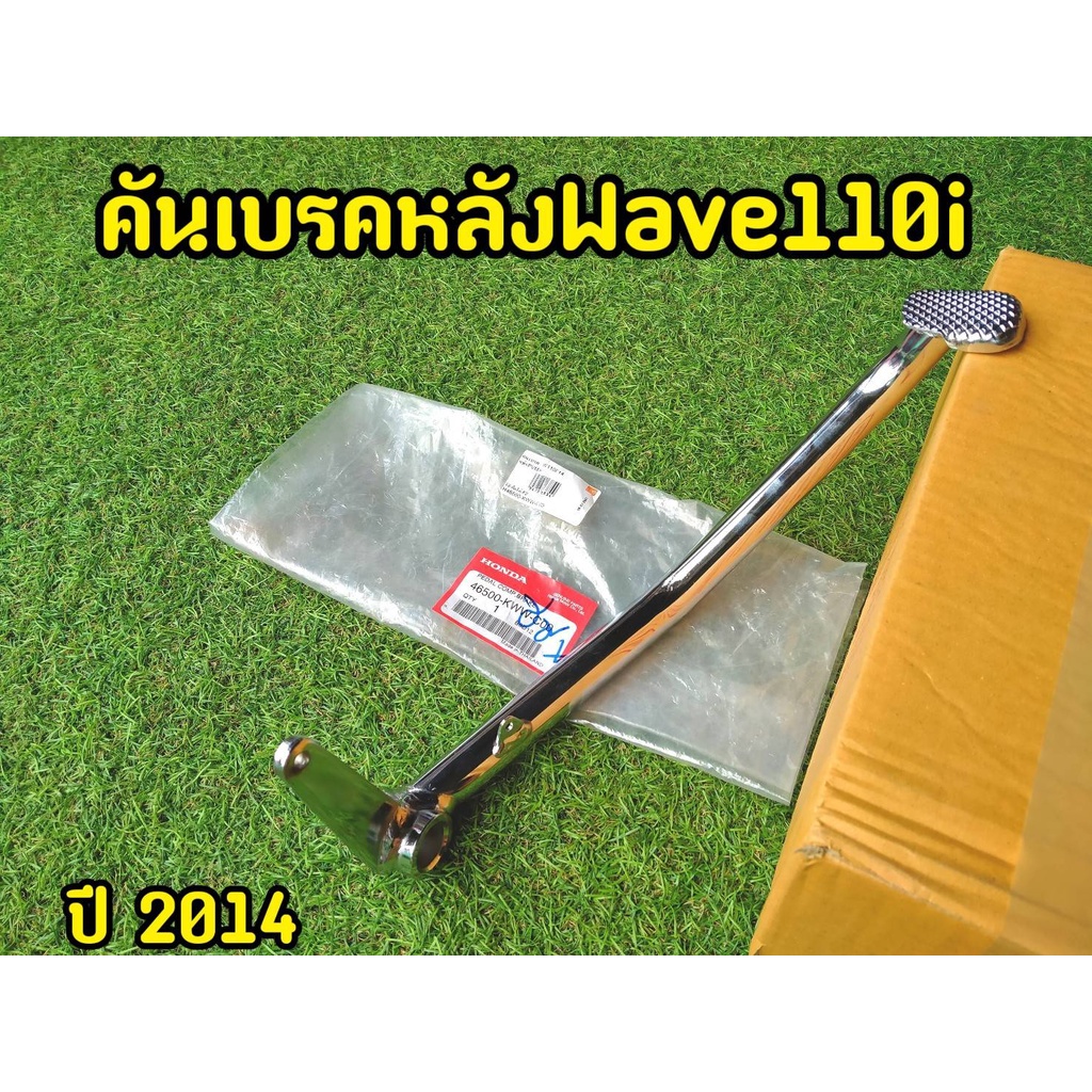 โครตหนา-คันเบรคหลัง-เวฟ110i-เวฟ125-ดรีม-ชุบโครเมี่ยม-ไทเท