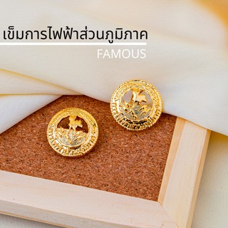 เครื่องหมายข้าราชการเข็มการไฟฟ้าส่วนภูมิภาค / เข็มติดปกคอเสื้อกการไฟฟ้าส่วนภูมิภาค /กนกคอ