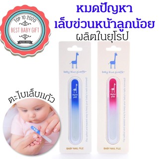 ภาพหน้าปกสินค้าตะไบเล็บเด็ก Baby Blue Giraffe ของแท้จากอเมริกา ใช้ได้ตั้งแต่แรกเกิด - Baby Blue Giraffe Nail File - ซึ่งคุณอาจชอบราคาและรีวิวของสินค้านี้