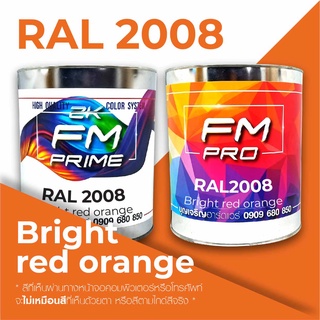 สี RAL2008 / RAL 2008 Bright Red Orange --- (ราคาต่อลิตร)