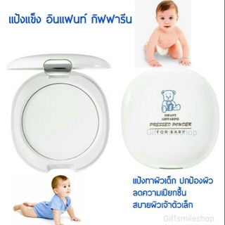 แป้งแข็งตัวเด็ก อ่อนโยนต่อผิวทารก เนื้อนุ่ม เนียนละเอียด Infant Giffarine Pressed Powder