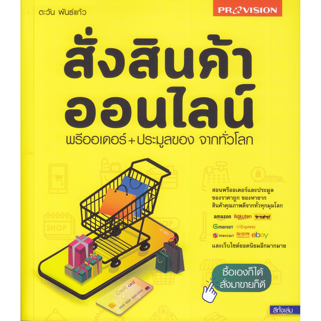 สั่งสินค้าออนไลน์-พรีออเดอร์-ประมูลของ-จากทั่วโลก