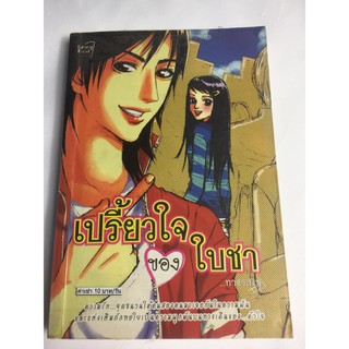 "เปรี้ยวใจของใบชา"  หนังสือนิยายโรแมนติกมือสอง สภาพดี ราคาถูก