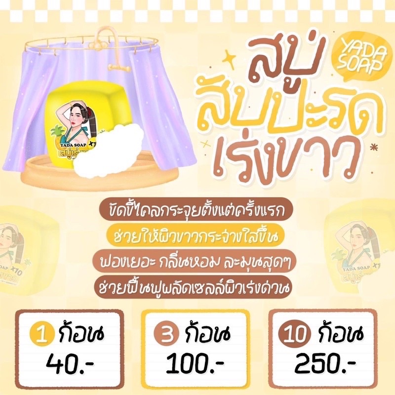 สบู่ญาดา-สบู่เร่งขาว-yada-soap-สบู่ญาดาเร่งขาวx10