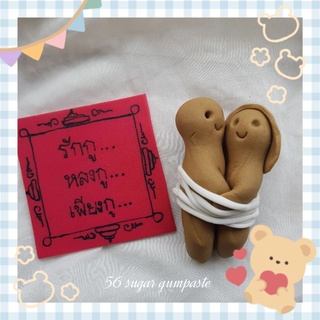 พร้อมส่ง!! น้ำตาลปั้น กัมเพลส เซตเสน่หา (เลือกเพศได้)