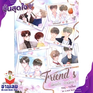 หนังสือ  Friends เพื่อนรัก รักเพื่อน เล่ม 1 หนังสือใหม่ มือหนึ่ง พร้อมส่ง #อ่านเลย