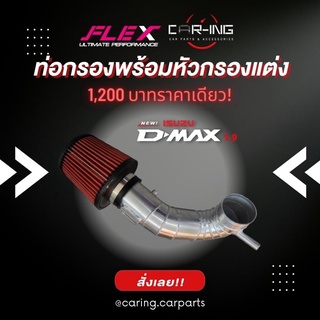 เซ็ตท่อกรอง ท่อแอร์โฟลว พร้อมหัวกรองแต่ง กรองแดง ท่อควั่นสวยๆ FLEX แท้100%