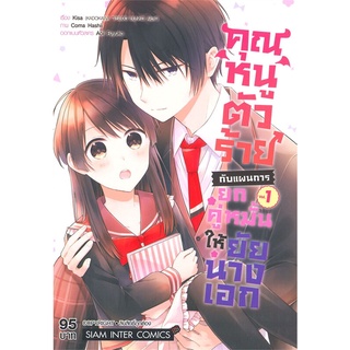 หนังสือ คุณหนูตัวร้ายกับแผนการยกคู่หมั้นให้ยัยนางเอก เล่ม 1สินค้ามือหนี่ง  พร้อมส่ง # Books around