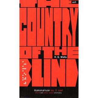 ดินแดนคนตาบอด THE COUNTRY OF THE BLIND เอช. จี. เวลส์ (H. G. Wells.)