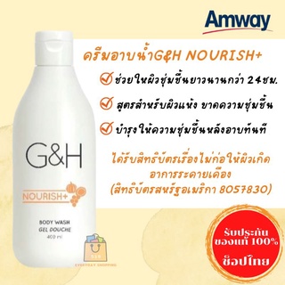 🔥ของแท้100%🔥Amway G&amp;H Nourish+ Body Wash ครีมอาบน้ำ จีแอนด์เอช เนอริชพลัส (400ml) ✅ช็อปไทย, ซื้อใหม่ทุกออเดอร์