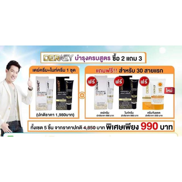 ครีมบำรุงผิวหน้า-ซื้อ2แถม3-เดอเอ้-บำรุงครบสูตร-เดย์ครีมและไนท์ครีม-แถมกันแดด1หลอด