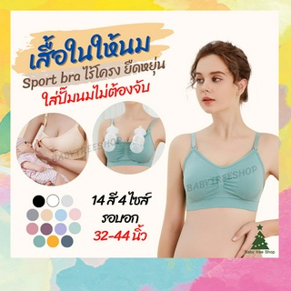 เสื้อในให้นม เสื้อในคนท้อง เสื้อในปั๊มนมได้ บราให้นม (มี 12 สี) ทรงสปอร์ตบรา ล็อคกรวยปั๊มนมได้ เนื้อผ้านิ่มใส่สบาย