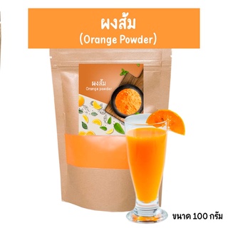 ผงส้ม100% ผงส้ม ผลิตจากผลไม้ธรรมชาติ ม่มีส่วนผสมของน้ำตาล ขนาด100g