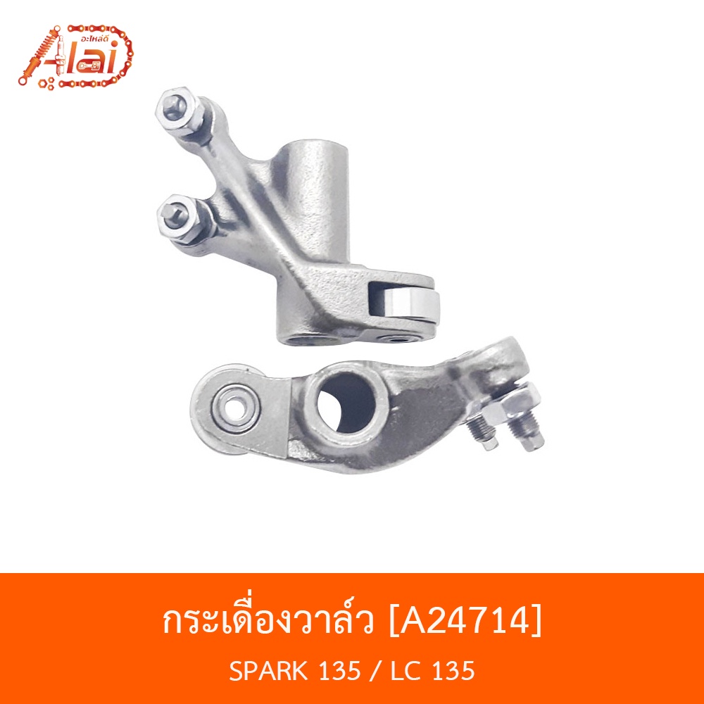 a24714-กระเดื่องวาล์ว-spark-135-lc-135-bjn-x-alaid