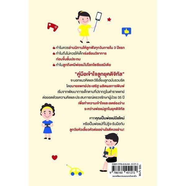 หนังสือคู่มือเข้าใจลูกในยุคดิจิตอล-โดยนายแพทย์ประเสริฐ-หนังสือการเลี้ยงดูลูก-หนังสือแนะนำการดูแลลูก