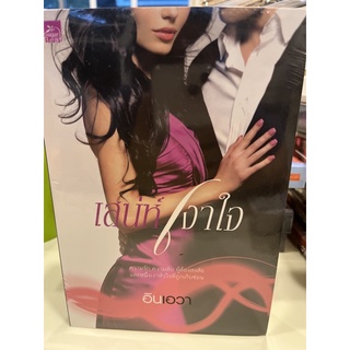 หนังสือมือหนึ่ง เสน่ห์เงาใจ-อินเอวา แถมปกใส