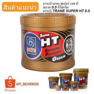 จารบี เทรน HT 0.5กก เนื้อใส จาระบี ทนความร้อน TRANE Super HT 0.5Kg (1กป.) จาระบี TRANE ทนร้อน กันน้ำ