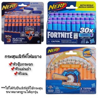 NERF กระสุนปืนเนิร์ฟโฟมยาง กระสุนโฟมยาง ขนาดมาตรฐาน