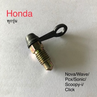 น็อตไล่ลม สกรูไล่ลม Hondaทุกรุ่น/Nova/Wave/Click/Pcx/Scoopy-i/Yamahaทุกรุ่น/Y100/Spark/Mio/Fino