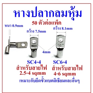 หางปลาเปลือย ทรงยุโรป SC4-4, SC6-4 แพ็คละ 50 ตัว