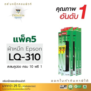 ตลับผ้าหมึก EPSON รุ่น LQ-310 ยาว14 เมตร ผ้าหมึกไนล่อน ซึมซับน้ำหมึกได้ดี รับประกันคุณภาพ ผ้าหมึกคอมพิวท์ โปร10ฟรี1