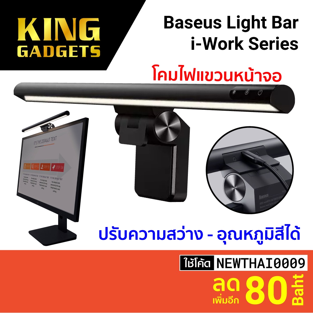 [ราคาพิเศษ 599บ.] Baseus Light Bar i-Work Series โคมไฟแขวนหน้าจอ ปรับ ...