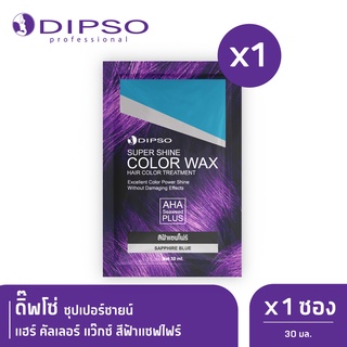 ดิ๊พโซ่ ซุปเปอร์ชายน์ แฮร์ คัลเลอร์ แว๊กซ์ สีฟ้าแซฟไฟร์  x1