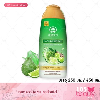 Bualuang Natural Herbal Kaffir Lime Shampoo แชมพู บัวหลวง แชมพูสมุนไพร ธรรมชาติ สูตรมะกรูด มี 2 ขนาดให้เลือก