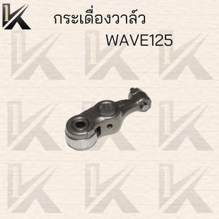 กระเดื่องวาล์วWAVE125 R.S.X WAVW125ไฟเลี้ยวบังลม สินค้าคุณภาพดี ราคาถูกมาก สินค้าพร้อมส่ง ขายเป็นเดี่ยว