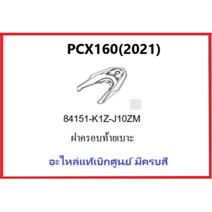 ฝาครอบท้ายเบาะpcx160-2021-ฝาครอบมือจับท้ายเบาะpcx160-รถมอเตอร์ไซค์pcx160-ชุดสีpcx-มีครบสี-อะไหล่แท้honda100