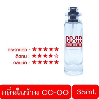 น้ำหอมผู้ชาย ccoo น้ำหอมกลิ่นเดียวกับในShopฉีด หัวน้ำหอมแท้ 100% CC-OO