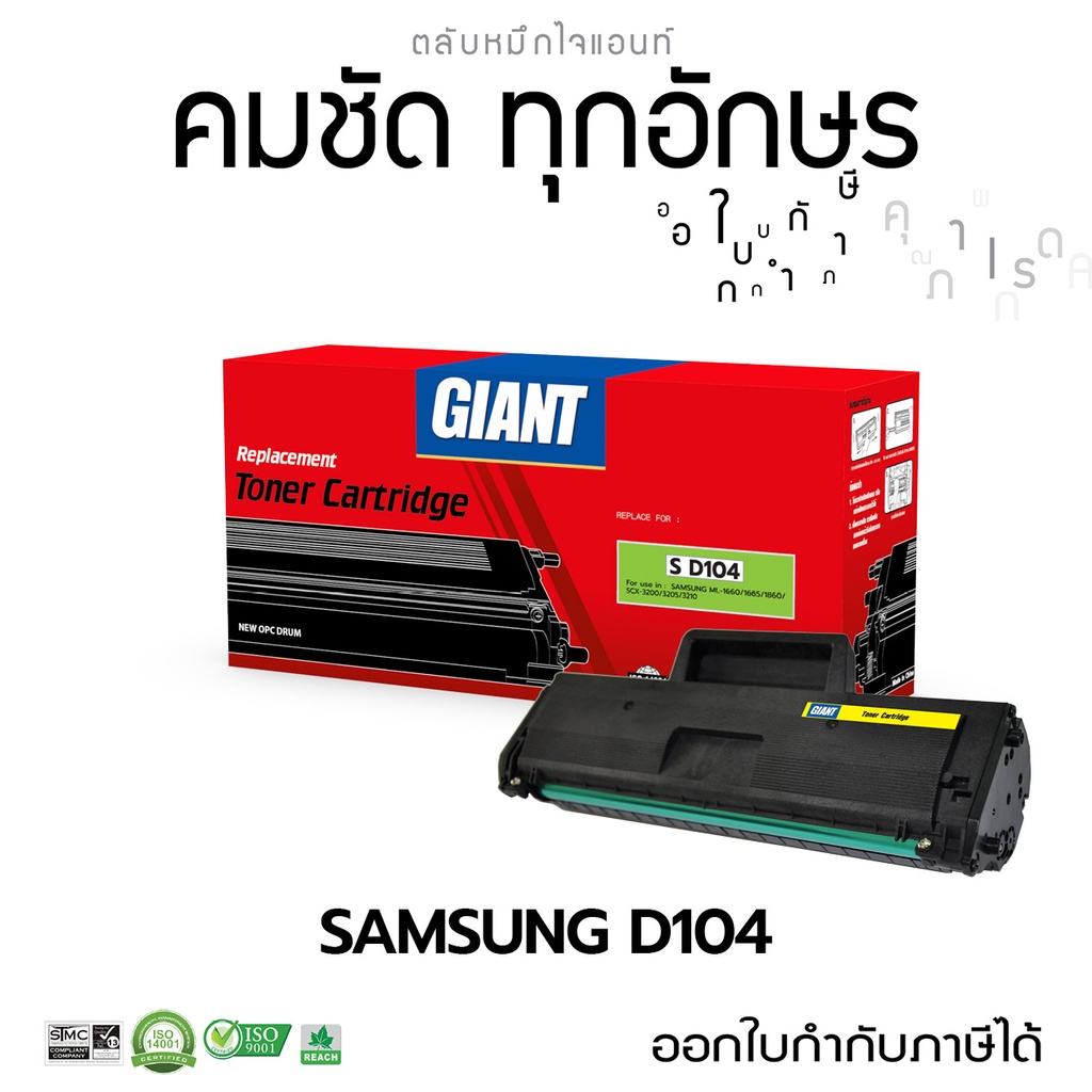 ตลับหมึก-giant-หมึกปริ้นท์-รุ่น-samsung-mlt-d104-เครื่องพิมพ์-samsung-ml-1660-1665-1860-scx-3200-scx3205-มีบิล