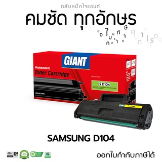 ตลับหมึก Giant หมึกปริ้นท์ รุ่น Samsung MLT-D104 เครื่องพิมพ์ Samsung ML-1660, 1665, 1860, SCX-3200, SCX3205 มีบิล