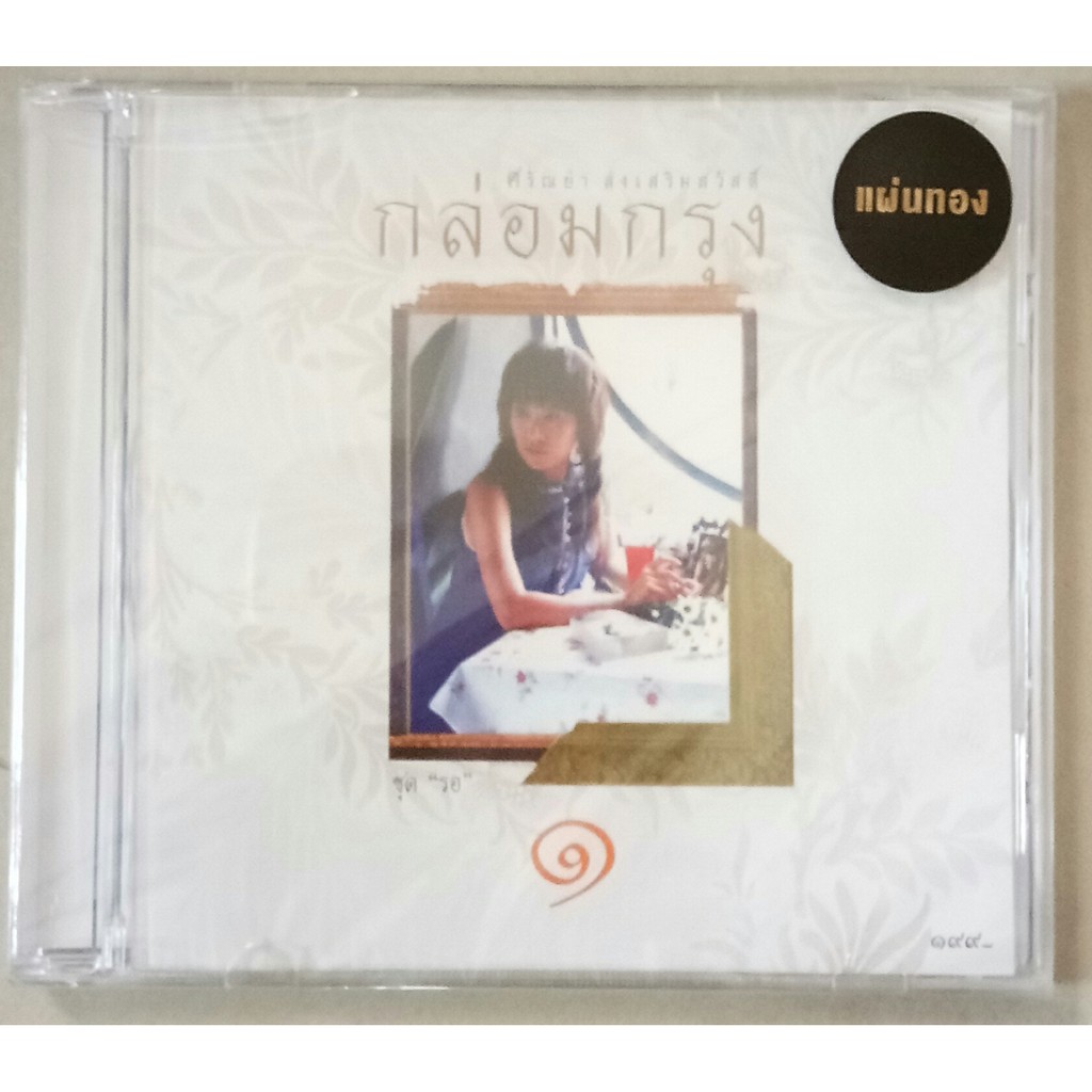 cd-ศรัณย่า-ส่งเสริมสวัสดิ์-กล่อมกรุง-ชุดที่-๑-๓