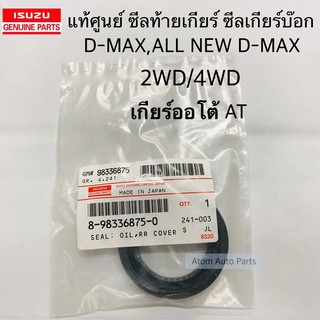 แท้ศูนย์ ซีลท้ายเกียร์ D-MAX,ALL NEW D-MAX 2WD/4WD เกียร์ออโต้ AT ขนาด 38-58-11 มิล รหัส.8-98336875-0