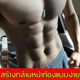 เผาผลาญไขมันและเพิ่มกล้ามเนื้อ！WORKOUT ครีมสลายไขมัน 30ml ครีมลดหน้าท้อง สร้างกล้ามหน้าท้องแบบง่าย