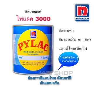 สีพ่นรถยนต์ ตราผึ้ง ไพแลค 3000 ขนาด 0.946 ลิตร PYLAC 3000 *(สั่งเบอร์สี ทักแชท ครับ)*