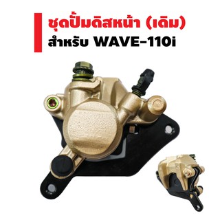 ชุดปั้มดิสหน้าล่าง (เดิม) WAVE-110i