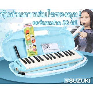 【BLUE】 SUZUKI เมโลเดียน เมโลเดี้ยน Melodion 32 คีย์ พร้อมกล่องแข็ง Melodian หีบเพลงปากนักเรียน เครื่องดนตรี