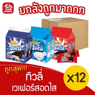 [ยกลัง 12 แพ็ค] Tivoli ทิวลี่ ทวิน จัมโบ้ เวเฟอร์สอดไส้ครีม ขนาด 5.- (แพ็คละ 12ชิ้น x 38กรัม)